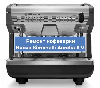 Декальцинация   кофемашины Nuova Simonelli Aurelia II V в Самаре